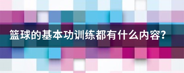 青少年篮球训练基本功有哪些内容
